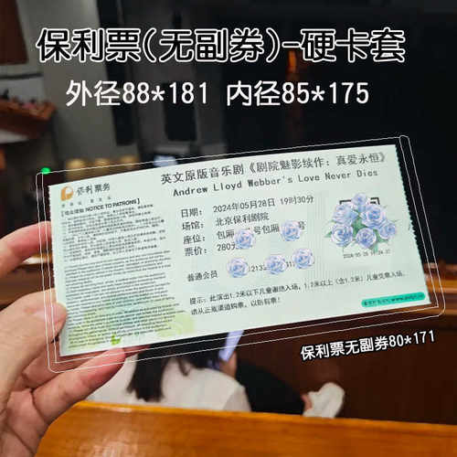 美卡莱保利票务门票保护套