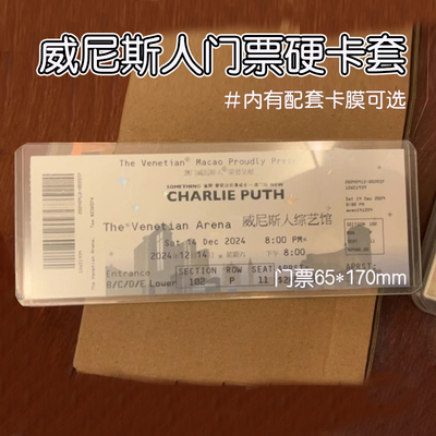 威尼斯人综艺馆门票硬卡套卡膜