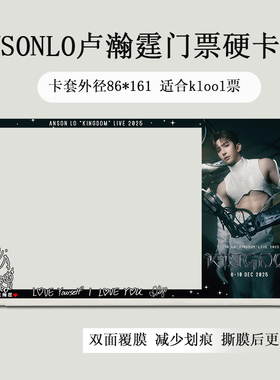 AnsonLo卢瀚霆香港演唱会门票保护套票夹KLOOK覆膜硬卡套收纳保存