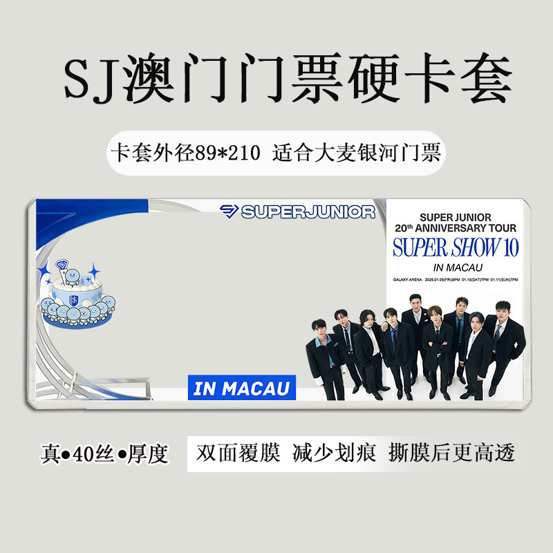 superjunior澳门曼谷新加坡演唱会门票保护套印刷硬卡套票夹sj