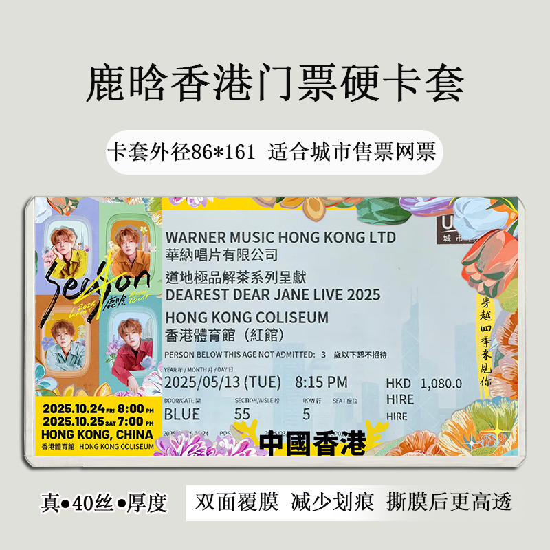 鹿晗澳门香港红馆演唱会门票保护套印刷覆膜硬卡套应援票夹收纳