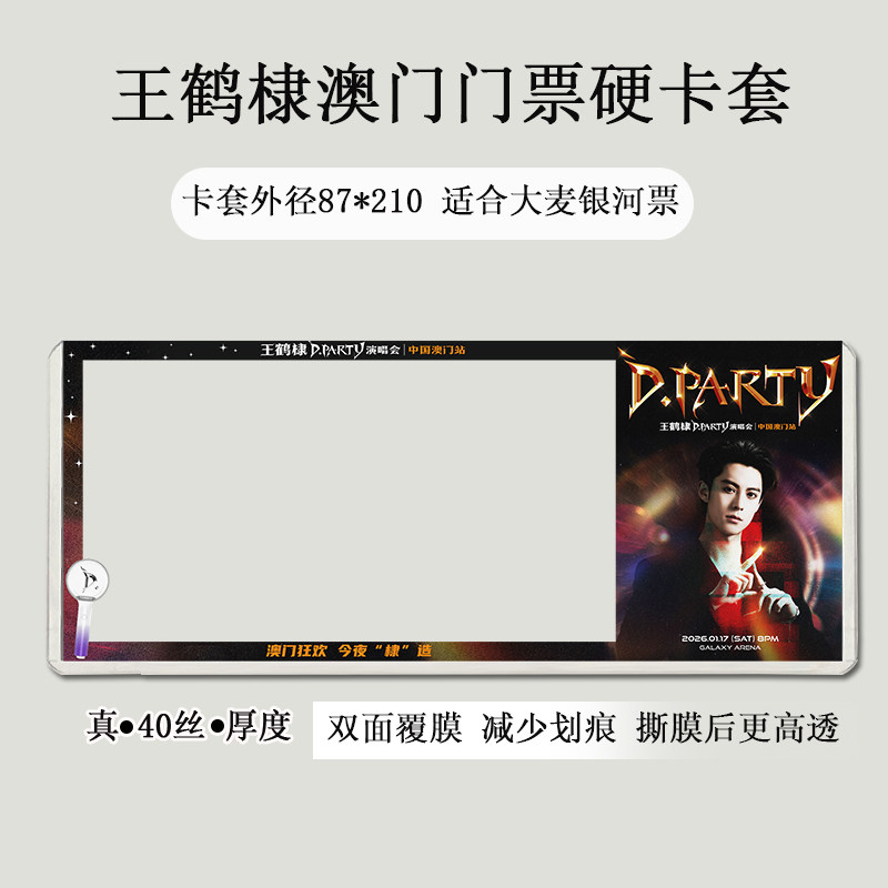 王鹤棣澳门票夹演唱会门票覆膜硬卡套保护套印刷应援物料收纳