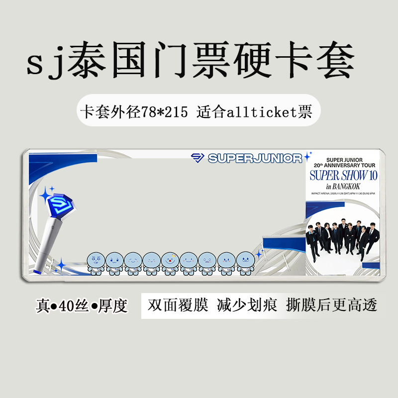 superjunior香港泰国台北演唱会门票保护套印刷硬卡套票夹收纳sj