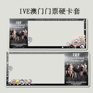 ive澳门演唱会门票保护套印刷覆膜硬卡套应援物料票夹收纳