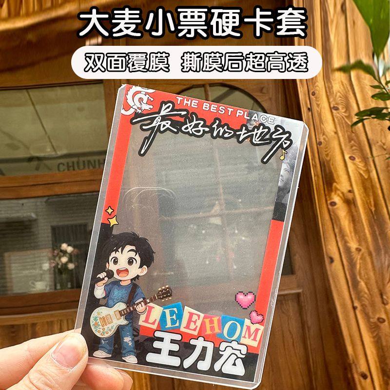 王力宏大麦小票保护套覆膜硬卡套印刷猫眼票夹票根物料收纳透卡,模玩/动漫/周边/娃圈三坑/桌游,文化/体育周边,淘宝优惠券,粉丝福利购,淘宝优惠卷