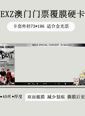 nexz澳门票夹台北演唱会门票覆膜硬卡套保护套印刷应援物料收纳