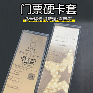 澳洲新濠影汇演唱会百老汇门票硬卡套保护套收纳透明票根收藏票夹