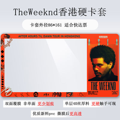 theweeknd演唱会门票保护套香港曼谷首尔盆栽收纳收藏硬卡套票夹