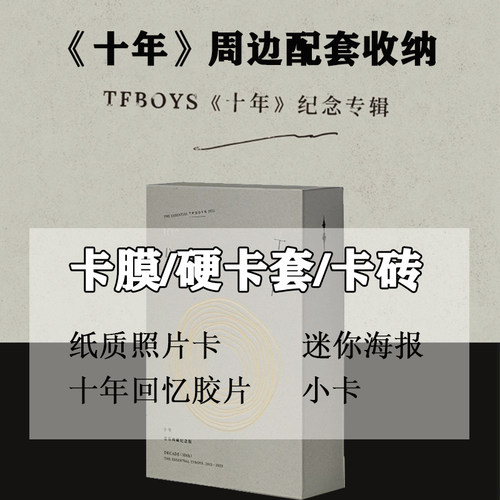 美卡莱TFBOYS十周年周边收纳