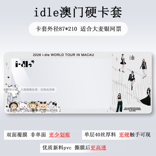 idle香港女娃澳门演唱会门票保护套硬卡套票根票夹收纳印刷物料