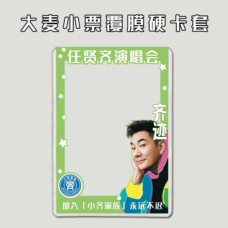 任贤齐大麦小票保护套覆膜硬卡套印刷猫眼票夹票根物料收纳透卡