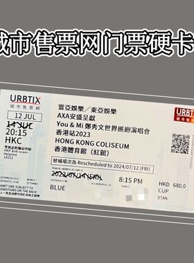 urbtix香港城市售票网uutix演唱会门票收纳硬卡套保存透明保护套