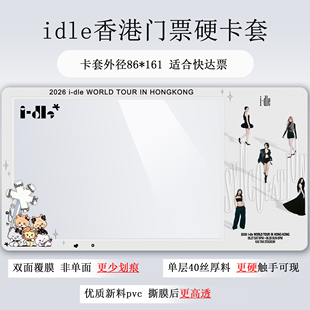 idle香港女娃新加坡泰国演唱会门票保护套硬卡套票夹收纳印刷物料