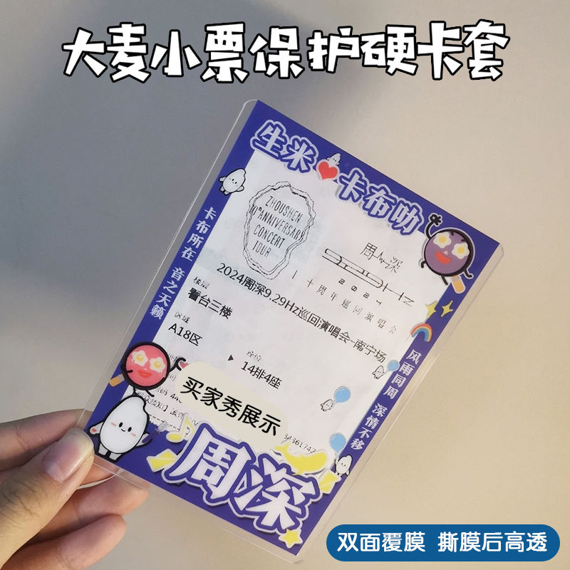 周深大麦小票保护套覆膜硬卡套印刷猫眼票夹票根物料收纳纪念