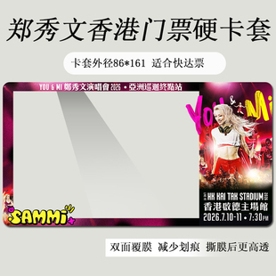 郑秀文香港演唱会门票保护套印刷覆膜硬卡套物料应援票夹票根收藏