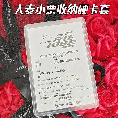 大麦猫眼小票覆膜硬卡套保护套演唱会票根热敏纸保存硬壳