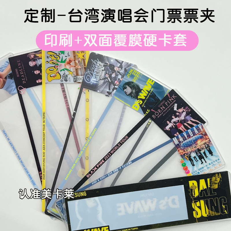 台湾tixcraft拓元ibon票夹kktix门票硬卡套覆膜保护收纳印刷定制