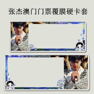 张杰澳门演唱会门票保护套印刷覆膜硬卡套票夹应援物料收纳