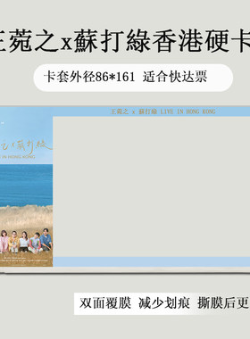 王菀之苏打绿香港演唱会门票保护套覆膜硬卡套印刷票夹保存收纳