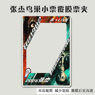 张杰鸟巢新春演唱会门票大麦猫眼小票硬卡套保护套票夹票根收纳