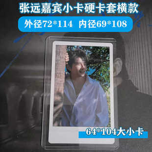 美卡莱张远嘉宾小卡拍立得64*104覆膜硬卡套收纳保护20丝卡膜