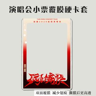 田震大麦小票保护套覆膜硬卡套印刷猫眼票夹票根收纳纪念物料应援