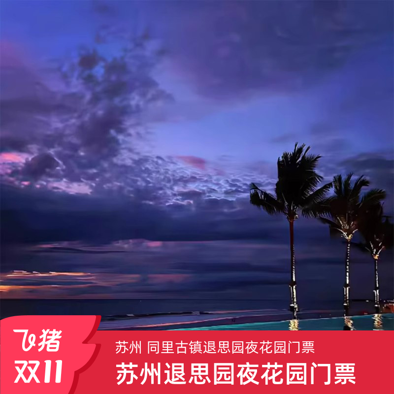 [退思园-退思园夜花园(18-30-19-30入园场)]退思园夜花园(18-30-19-30入园场)