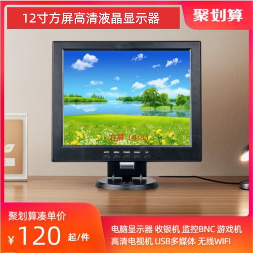 全新12寸液晶电脑显示器收银POS