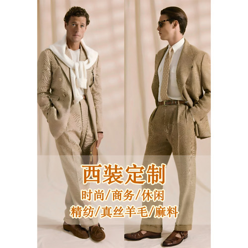 老钱风精纺羊毛麻料男士西服定制