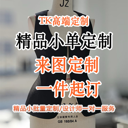 高端私人定制服装小批量精品小单定制来图定做礼服主持表演团体服