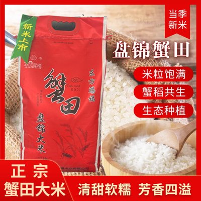2023盘锦蟹田10kg珍珠米