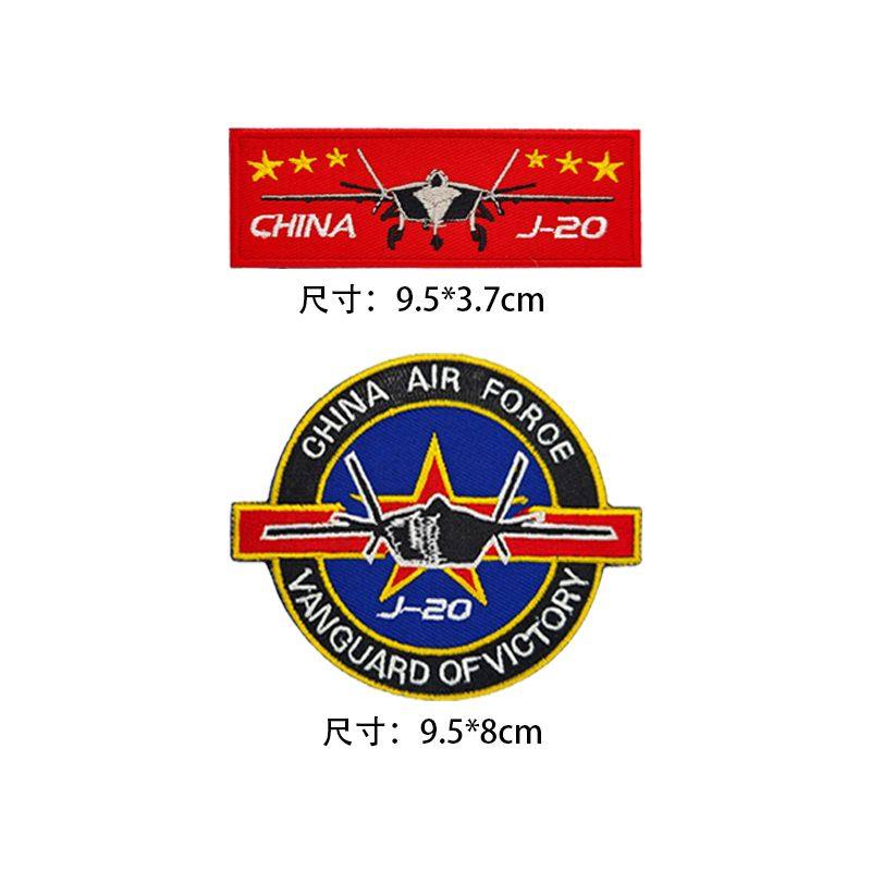 歼二十飞机臂章织唛魔术贴章J20军迷胸条徽章布贴背包装饰贴,居家布艺,布贴,淘宝优惠券,粉丝福利购,淘宝优惠卷