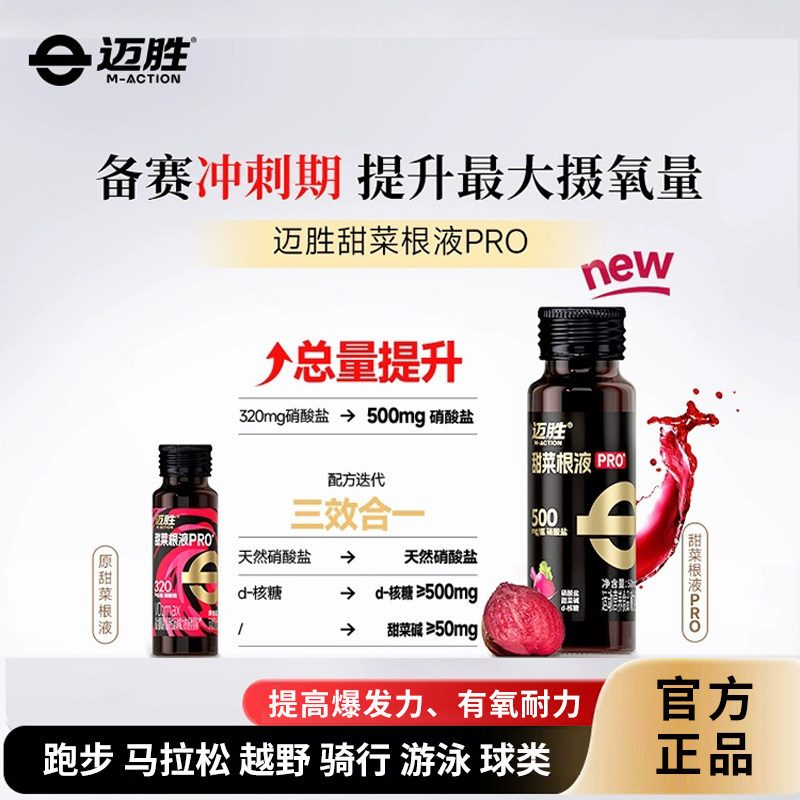 迈胜甜菜根液饮比赛提高爆发耐力