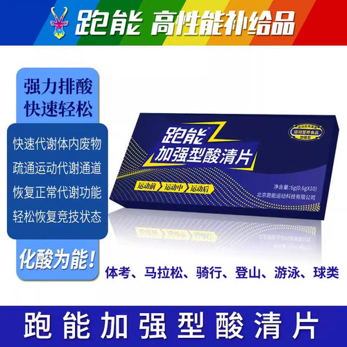 跑能酸清片排酸缓解肌肉痛酸轻片