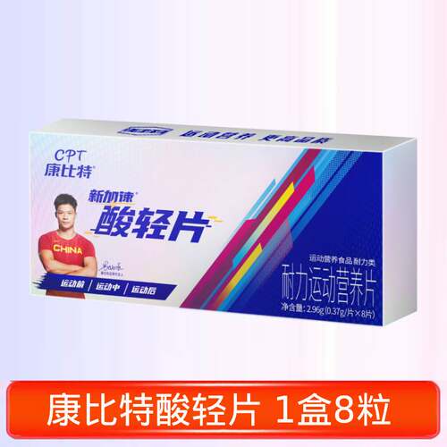 康比特酸轻片运动排酸丸马拉松