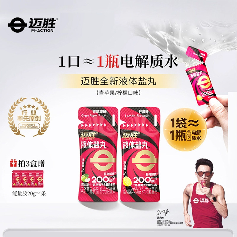 迈胜液体盐丸马拉松跑步补电解质