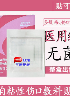 贴可舒医用无菌敷料贴透气胸贴伤口不防水一次性创可贴自粘小大号