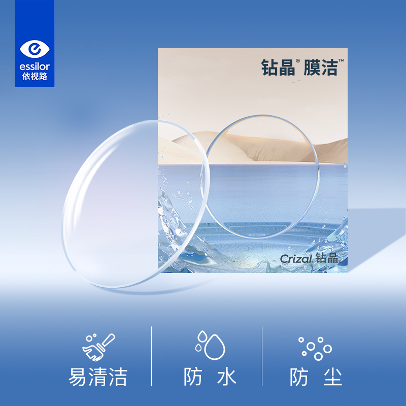 依视路近视眼镜片钻晶膜洁