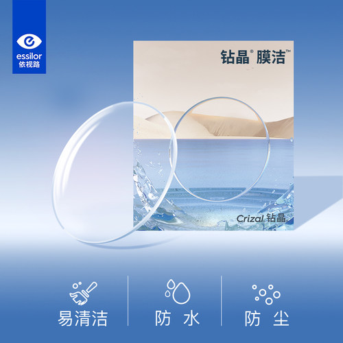 依视路近视眼镜片钻晶膜洁