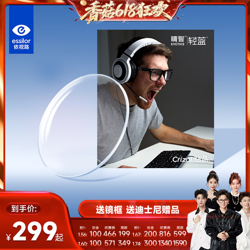 【先加购！香菇618】依视路睛智轻蓝防蓝光镜片近视眼镜钻晶A4