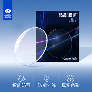 23新品依视路近视镜片防紫外线蓝光非球面钻晶膜御1.67A360(R)2片
