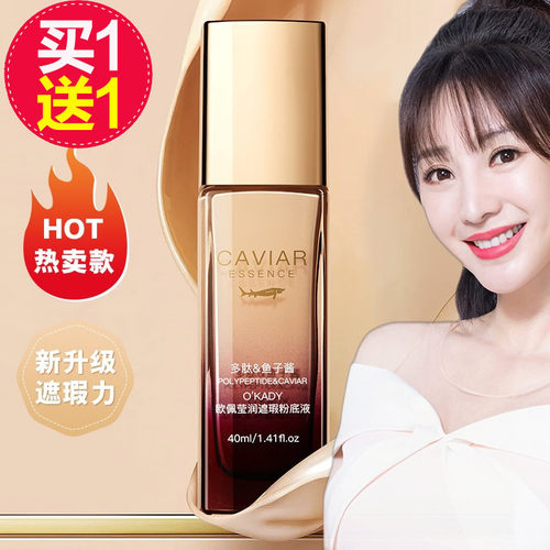 多肽鱼子酱莹润遮瑕粉底液BB霜。
