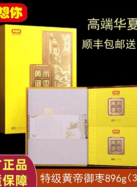 门店同款好想你黄帝御枣896g特级红枣去核免洗即食高端红枣礼盒