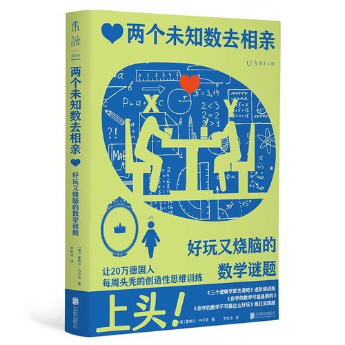 两个未知数去相亲：好玩又烧脑的数学谜题（上头！让20万德国人每周头秃的创造性思维训练） 科普数学未读