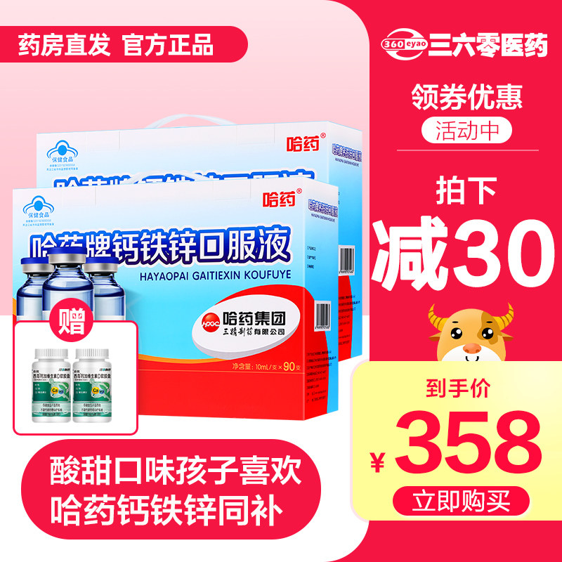 2盒 哈药牌葡萄糖钙铁锌口溶液婴幼儿儿童补三精蓝瓶酸钙锌口服液