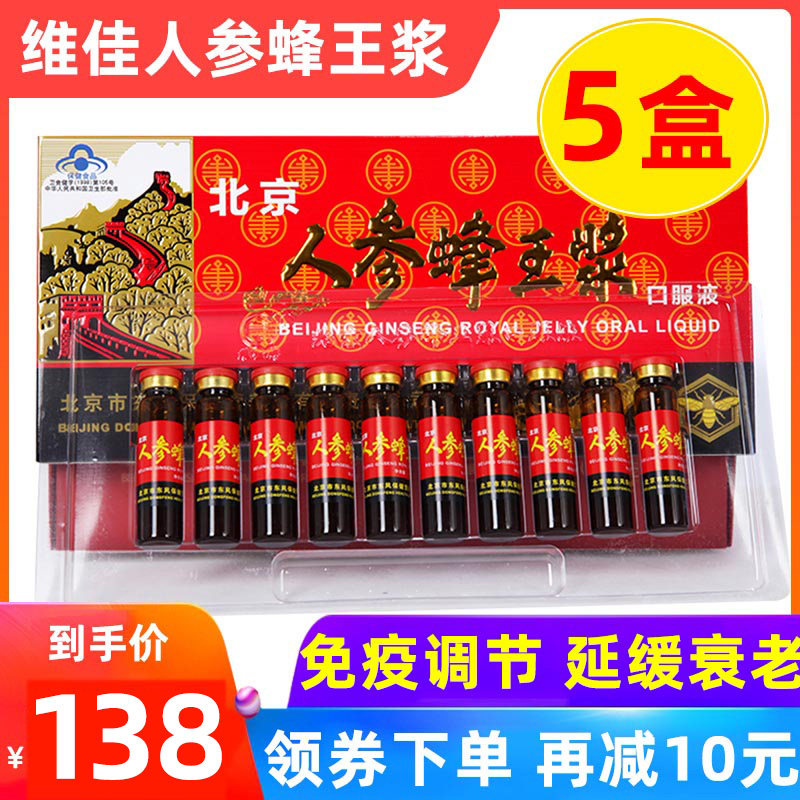 5盒 北京人参蜂王浆口服液可搭中老年人增强体质提高免疫力调节