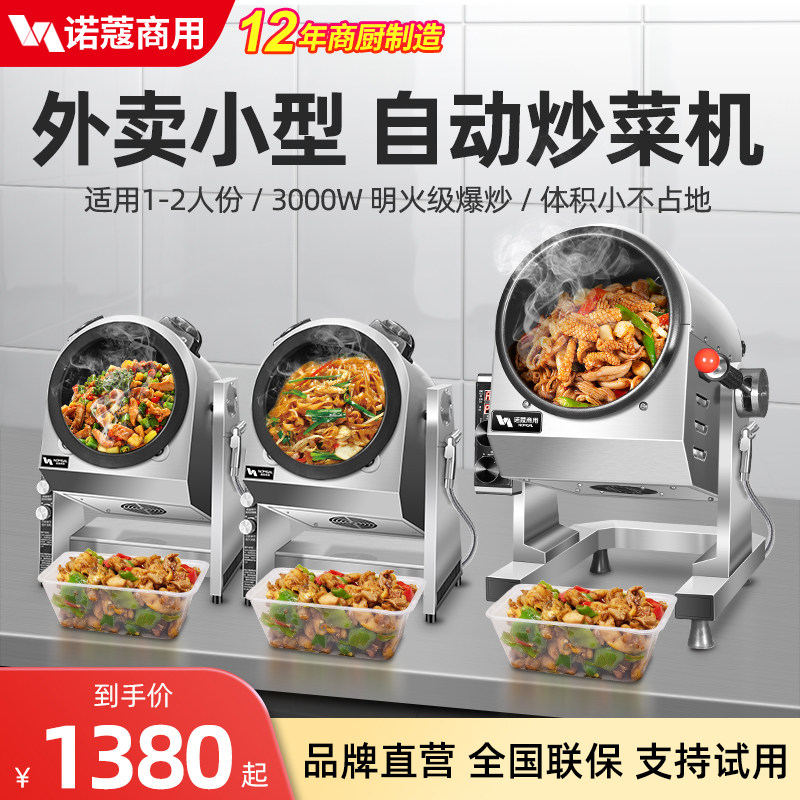 诺蔻炒菜机商用小型全自动炒菜机器人炒饭滚筒炒粉机外卖快餐燃气