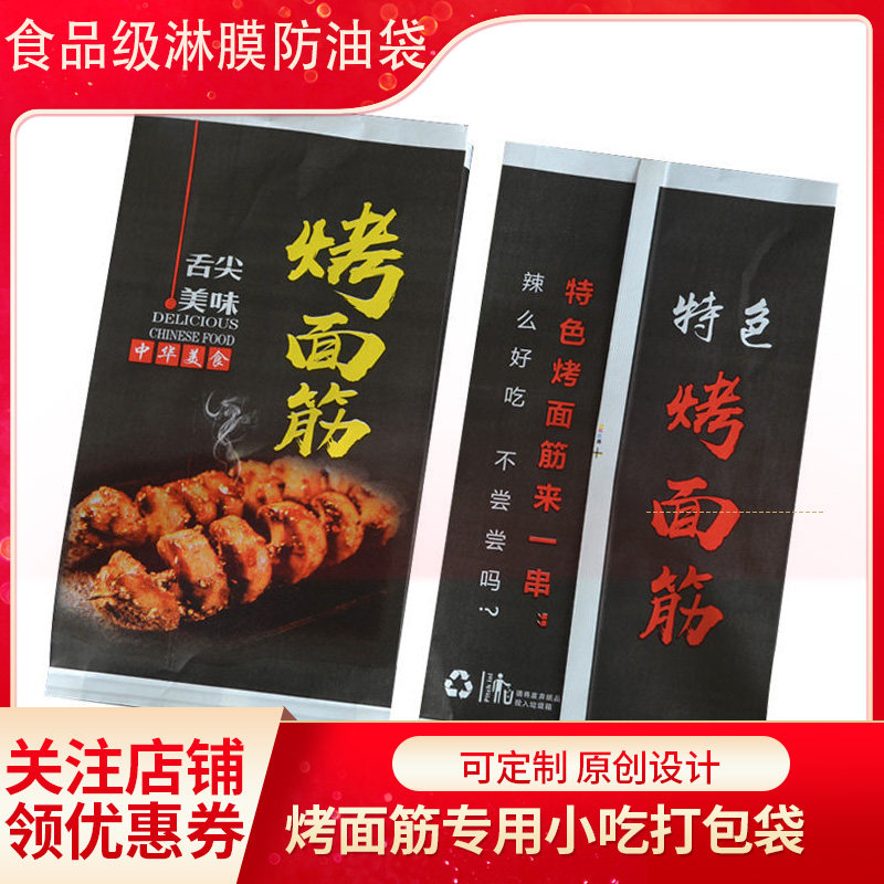 特色烤面筋包装烧烤防油防水纸袋炸串羊肉串烤串食品级油纸打包袋