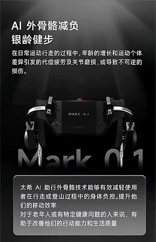 太希Mark0.1智能助行外骨骼机器人