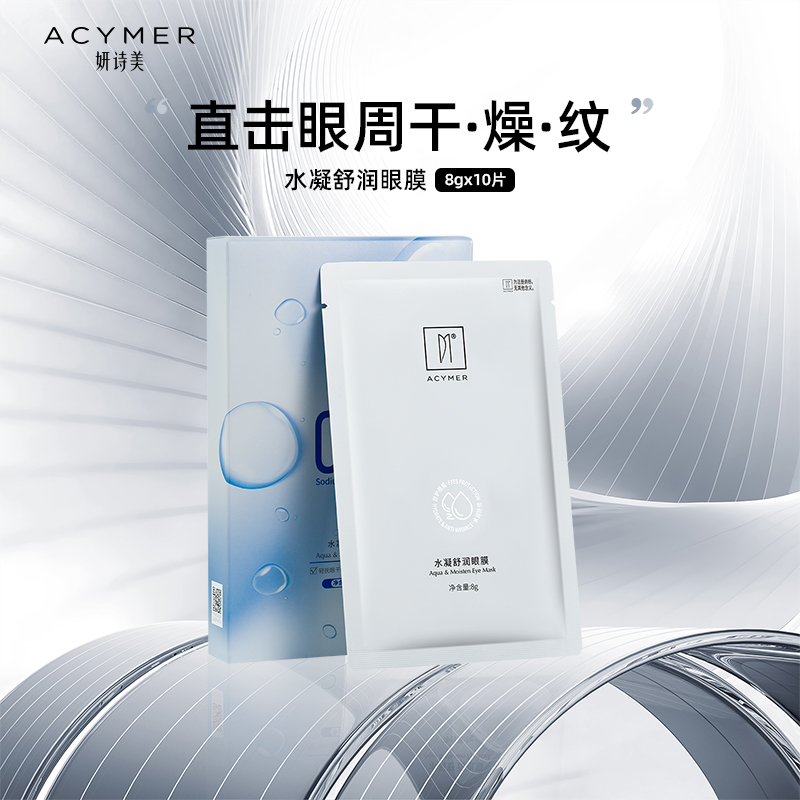 妍诗美水凝舒润眼膜缓淡干纹